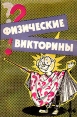 Физические викторины в средней школе Букинистическое издание Сохранность: Хорошая Издательство: Просвещение, 1968 г Мягкая обложка, 172 стр Тираж: 100000 экз Формат: 84x108/32 (~130х205 мм) инфо 5266t.