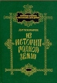 Из истории родной земли Серия: История России в рассказах для детей инфо 5268t.