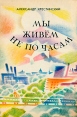 Мы живем не по часам Авторский сборник Букинистическое издание Сохранность: Хорошая Издательство: Детская литература Ленинград, 1978 г Мягкая обложка, 64 стр Тираж: 100000 экз Формат: 60x90/16 (~145х217 мм) инфо 5641t.