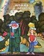 "Можно" и "нельзя" школьного возраста Автор Борис Копалыгин инфо 5642t.