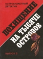 Похищение на тысяче островов Выпуск 6 Серия: Остросюжетный детектив инфо 5733t.