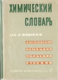 Химический словарь на 4 языках Английский - немецкий - польский - русский Букинистическое издание Сохранность: Хорошая Издательство: Wydawnictwa naukowo-techniczne, 1962 г Суперобложка, 724 стр инфо 5843t.