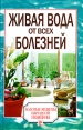 Живая вода от всех болезней Серия: Золотые рецепты народной медицины инфо 6164t.