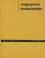 Хирургия пищевода Букинистическое издание Сохранность: Хорошая Издательство: Медицина, 1965 г Твердый переплет, 364 стр Тираж: 10000 экз Формат: 70x90/16 (~170х215 мм) инфо 6406t.