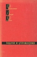 Фейнмановские лекции по физике Доп том Задачи и упражнения Букинистическое издание Сохранность: Хорошая Издательство: Мир, 1967 г Твердый переплет, 208 стр Формат: 60x90/16 (~145х217 мм) инфо 6855t.