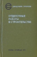 Отделочные работы в строительстве Серия: Справочник строителя инфо 7102t.