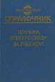 Техника электросвязи за рубежом Справочник Букинистическое издание Сохранность: Хорошая Издательство: Радио и связь, 1990 г Твердый переплет, 256 стр ISBN 5-256-00686-Х Тираж: 20000 экз Формат: 60x88/16 (~150x210 мм) инфо 7213t.