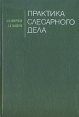 Практика слесарного дела Букинистическое издание Сохранность: Хорошая Издательство: Машиностроение, 1989 г Твердый переплет, 288 стр ISBN 5-217-00384-7 Тираж: 50000 экз Формат: 60x90/16 (~145х217 мм) инфо 7239t.