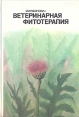 Ветеринарная фитотерапия Букинистическое издание Сохранность: Хорошая Издательство: Росагропромиздат, 1988 г Твердый переплет, 174 стр ISBN 5-260-00081-1 Тираж: 143000 экз Формат: 60x90/16 (~145х217 мм) инфо 7339t.