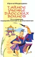 Тайное учение даосских воинов Серия: Русский Кастанеда инфо 7913t.