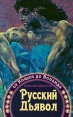 Русский Дьявол От Кощея до Воланда Серия: Русские корни инфо 8082t.