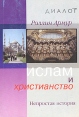 Ислам и христианство Непростая история Серия: Диалог инфо 8086t.