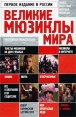 Великие мюзиклы мира Популярная энциклопедия Издательство: Олма-Пресс Твердый переплет, 704 стр ISBN 5-224-03724-7 Тираж: 5000 экз Формат: 70x108/16 (~170х262 мм) инфо 8554t.