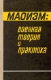 Маоизм: военная теория и практика Букинистическое издание Сохранность: Хорошая Издательство: Воениздат, 1978 г Твердый переплет, 222 стр Тираж: 50000 экз Формат: 84x108/32 (~130х205 мм) инфо 8938t.
