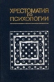 Хрестоматия по психологии Букинистическое издание Сохранность: Хорошая Издательство: Просвещение, 1987 г Твердый переплет, 448 стр Тираж: 140000 экз Формат: 60x90/16 (~145х217 мм) инфо 9427t.