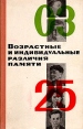 Возрастные и индивидуальные различия памяти Букинистическое издание Сохранность: Хорошая Издательство: Просвещение, 1967 г Твердый переплет, 300 стр Тираж: 16000 экз Формат: 84x108/32 (~130х205 мм) инфо 9443t.