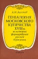 Генеалогия московского купечества XVIII в Букинистическое издание Сохранность: Хорошая Издательство: Наука, 1988 г Мягкая обложка, 192 стр ISBN 5-02-008426-3 Тираж: 12000 экз Формат: 60x90/16 (~145х217 мм) инфо 9573t.