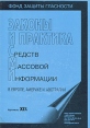 Законы и практика средств массовой информации в Европе, Америке и Австралии Букинистическое издание Сохранность: Хорошая Издательство: Права человека, 1998 г Мягкая обложка, 232 стр ISBN 5-7712-0029-8 инфо 10050t.