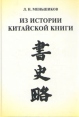 Из истории китайской книги Издательство: Нестор, 2005 г Твердый переплет, 324 стр ISBN 5-98187-079-6 Тираж: 1000 экз Формат: 60x88/16 (~150x210 мм) инфо 10073t.