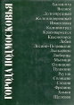 Города Подмосковья В трех книгах Книга 1 Букинистическое издание Сохранность: Хорошая Издательство: Московский рабочий, 1979 г Суперобложка, 640 стр Тираж: 35000 экз Формат: 60x84/16 (~143х205 мм) Цветные иллюстрации инфо 10490t.
