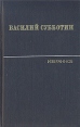 Василий Субботин Избранные произведения в двух томах Том 1 Авторский сборник Букинистическое издание Сохранность: Хорошая Издательство: Художественная литература Москва, 1981 г Твердый переплет, 448 стр инфо 10546t.
