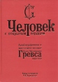 Человек с открытым сердцем Автобиографическое и эпистолярное наследие И М Гревса Букинистическое издание Сохранность: Очень хорошая 2004 г Твердый переплет, 372 стр ISBN 5-9651-0035-3 Тираж: 300 экз Формат: 70x100/16 (~167x236 мм) инфо 10721t.
