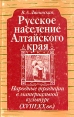 Русское население Алтайского края Народные традиции в материальной культуре (XVIII-XXвв) Букинистическое издание Сохранность: Хорошая Издательство: Наука, 1987 г Твердый переплет, 224 стр инфо 10731t.