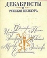 Декабристы и русская культура Букинистическое издание Сохранность: Хорошая Издательство: Наука Ленинградское отделение, 1976 г Суперобложка, 356 стр Тираж: 10000 экз Формат: 70x90/16 (~170х215 мм) инфо 10733t.
