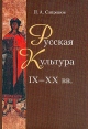 Русская культура IХ-XX вв Букинистическое издание Сохранность: Хорошая Издательство: Паритет, 2005 г Твердый переплет, 704 стр ISBN 5-93437-147-9 Тираж: 3000 экз Формат: 70x100/16 (~167x236 мм) инфо 10737t.