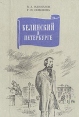 Белинский в Петербурге Букинистическое издание Сохранность: Хорошая Издательство: ЛЕНИЗДАТ, 1979 г Твердый переплет, 330 стр Тираж: 50000 экз Формат: 70x108/32 (~130х165 мм) инфо 10764t.