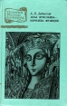 Анна Ярославна - королева Франции Серия: Русская классика инфо 12004t.