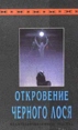 Откровение Черного Лося Серия: Священная трубка инфо 12667t.