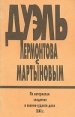 Дуэль Лермонтова с Мартыновым Букинистическое издание Сохранность: Хорошая Издательство: Русслит, 1992 г Мягкая обложка, 96 стр ISBN 5-86508-044-X Тираж: 30000 экз Формат: 60x90/16 (~145х217 мм) инфо 13149t.