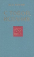 С тобой, Испания Серия: Военные мемуары инфо 13348t.