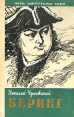 Беринг Серия: Жизнь замечательных людей инфо 13369t.