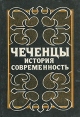 Чеченцы История и современность Букинистическое издание Сохранность: Хорошая Издательство: Мир дому твоему, 1996 г Твердый переплет, 352 стр ISBN 5-87553-005-7 Формат: 60x90/16 (~145х217 мм) инфо 13475t.