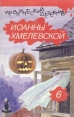 Иронический детектив Иоанны Хмелевской В шести томах Том 6 Серия: Иронический детектив Иоанны Хмелевской инфо 13709t.