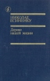 Дерево нашей жизни Серия: Библиотека "Дружбы народов" инфо 13797t.