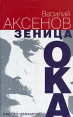 Зеница ока Вместо мемуаров Авторский сборник Букинистическое издание Сохранность: Хорошая Издательство: Вагриус, 2005 г Твердый переплет, 496 стр ISBN 5-9697-0109-2 Тираж: 10000 экз Формат: 84x108/32 (~130х205 мм) инфо 32u.