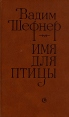 Имя для птицы Авторский сборник Букинистическое издание Издательство: Советский писатель Ленинградское отделение, 1983 г Твердый переплет, 512 стр Тираж: 200000 экз Формат: 84x108/32 (~130х205 мм) инфо 755u.