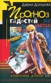 Прогноз гадостей на завтра Серия: Иронический детектив инфо 1658u.