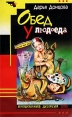 Обед у людоеда Серия: Иронический детектив инфо 1660u.
