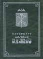 Петербург История банков Букинистическое издание Сохранность: Хорошая Издательство: Третье тысячелетие, 2001 г Твердый переплет, 302 стр ISBN 5-88325-048-3 Тираж: 5000 экз Формат: 64x90/16 (~140x208 мм) инфо 2116u.