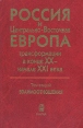 Россия и Центрально-Восточная Европа: трансформации в конце XX - начале XXI века В двух томах Том 2 Букинистическое издание Сохранность: Очень хорошая Издательство: Наука, 2005 г Твердый переплет, 410 стр инфо 2117u.