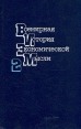 Всемирная история экономической мысли В четырех томах Том 2 Букинистическое издание Сохранность: Очень хорошая Издательство: Мысль, 1988 г Твердый переплет, 574 стр ISBN 5-244-00038-1, 5-244-00039-Х инфо 2120u.