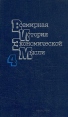 Всемирная история экономической мысли В четырех томах Том 4 Букинистическое издание Сохранность: Очень хорошая Издательство: Мысль, 1990 г Твердый переплет, 592 стр ISBN 5-244-00038-1, 5-244-00397-1 инфо 2122u.
