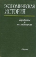 Экономическая история Проблемы и исследования Антология Букинистическое издание Сохранность: Хорошая Издательство: Наука, 1987 г Твердый переплет, 256 стр Тираж: 1850 экз Формат: 60x90/16 (~145х217 мм) инфо 2125u.