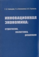 Инновационная экономика: стратегия, политика, решения Букинистическое издание Сохранность: Хорошая Издательство: Политехника, 2007 г Мягкая обложка, 356 стр ISBN 5-7325-0842-2 Тираж: 500 экз Формат: 60x84/16 (~143х205 мм) инфо 2126u.