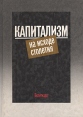Капитализм на исходе столетия Букинистическое издание Сохранность: Хорошая Издательство: Издательство политической литературы, 1987 г Твердый переплет, 462 стр Тираж: 100000 экз Формат: 60x84/16 (~143х205 мм) инфо 2129u.