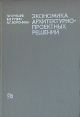 Экономика архитектурно-проектных решений Букинистическое издание Сохранность: Хорошая Издательство: Издательство литературы по строительству, 1972 г Твердый переплет, 256 стр Тираж: 15000 экз Формат: 60x90/16 (~145х217 мм) инфо 2134u.